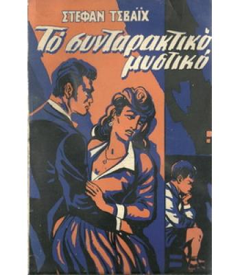 ΤΟ ΣΥΝΤΑΡΑΚΤΙΚΟ ΜΥΣΤΙΚΟ